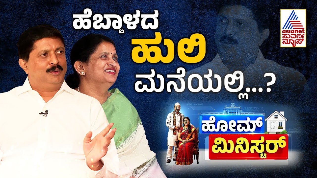 ಬೈರತಿ ಸುರೇಶ್ ಮನೆ ಹೇಗಿದೆ? ಮನೆಯಲ್ಲಿ ಯಾರು ಬಾಸ್? | Byrathi Suresh | Home Minister | Suvarna News