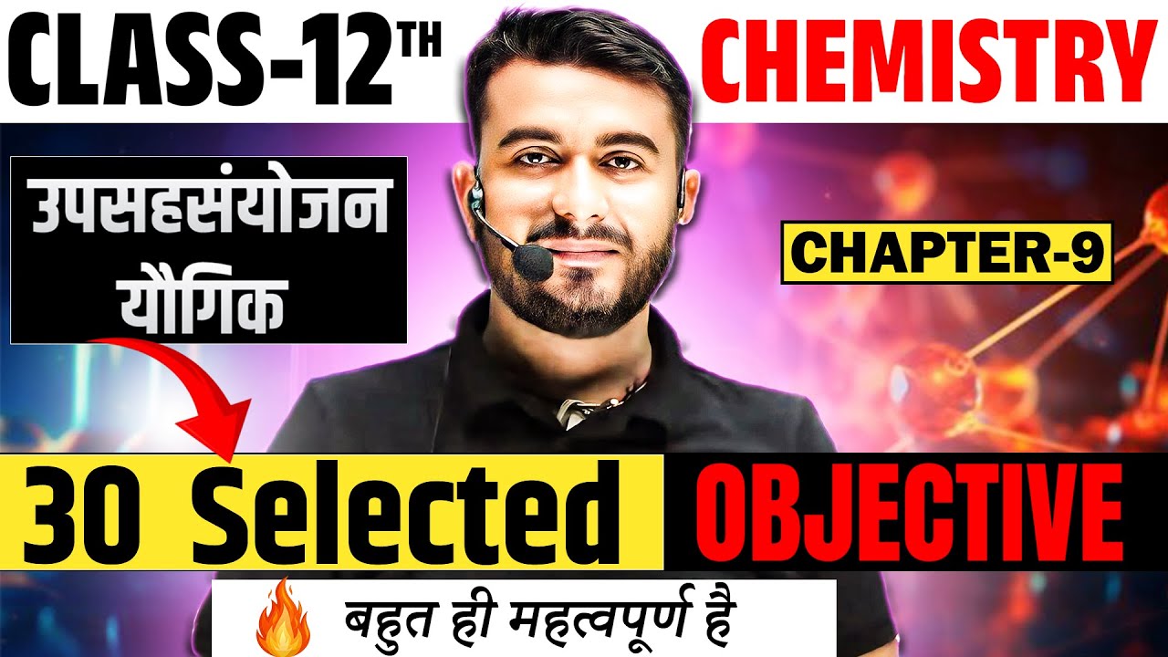 उपसहसंयोजक यौगिक || class 12th Chemistry chapter 9 objective question 30 चने हुए प्रश्न 🔥||Exam-2025