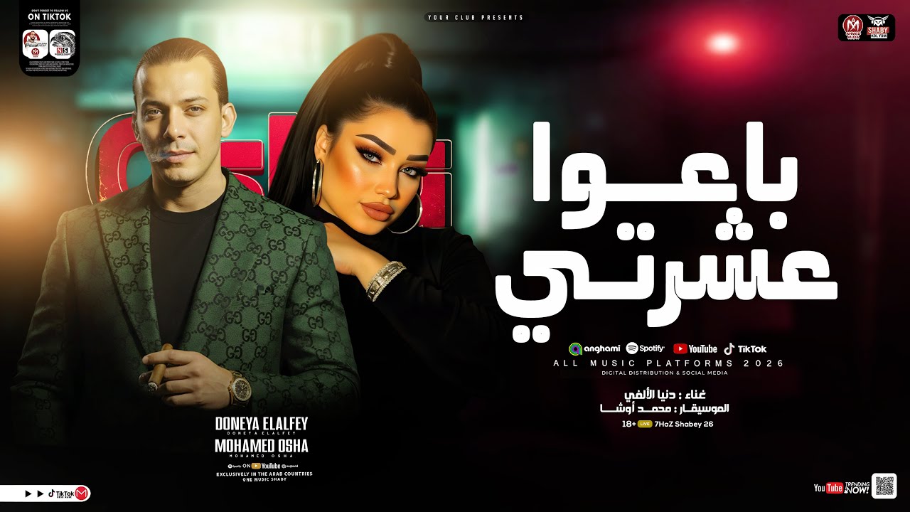 موال باعو عشرتي ( يالي بتسمع قصتي ) دنيا الالفي - محمد اوشا | ترند التيك توك | مواويل حظ شعبي 2026