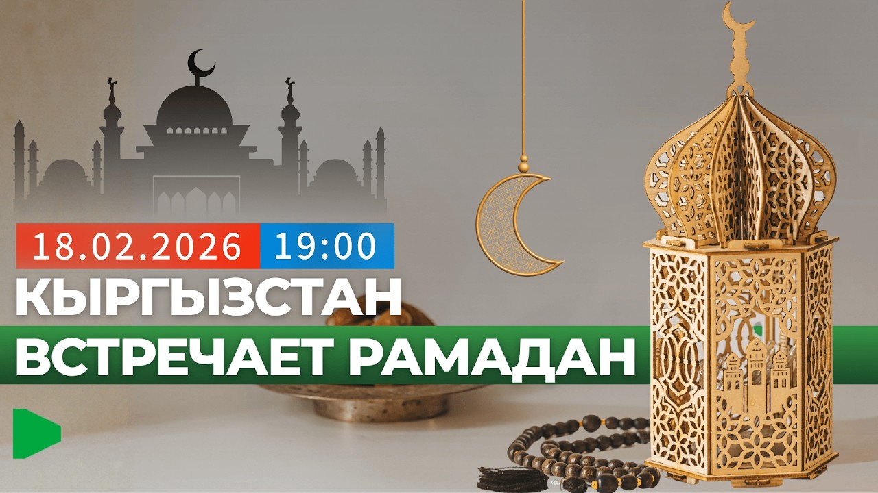 Как пройдет священный месяц Рамадан в Кыргызстане? | НОМАД ТВ