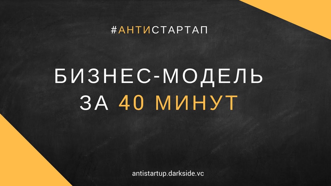 Бизнес-модель за 40 мин. Антистартап. Первые 6 блоков. Алексей Черняк