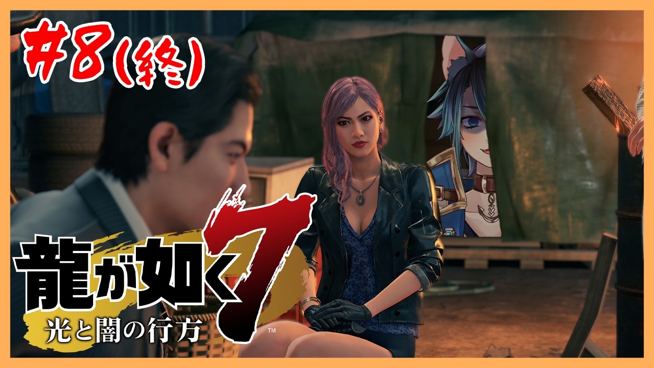 【#龍が如く7 / #完全初見 /※ネタバレ注意】#8(END?)  一気に駆け抜けるぞ！！【ラルス・コスタ/#Vtuber/#ラルラル生放送 】