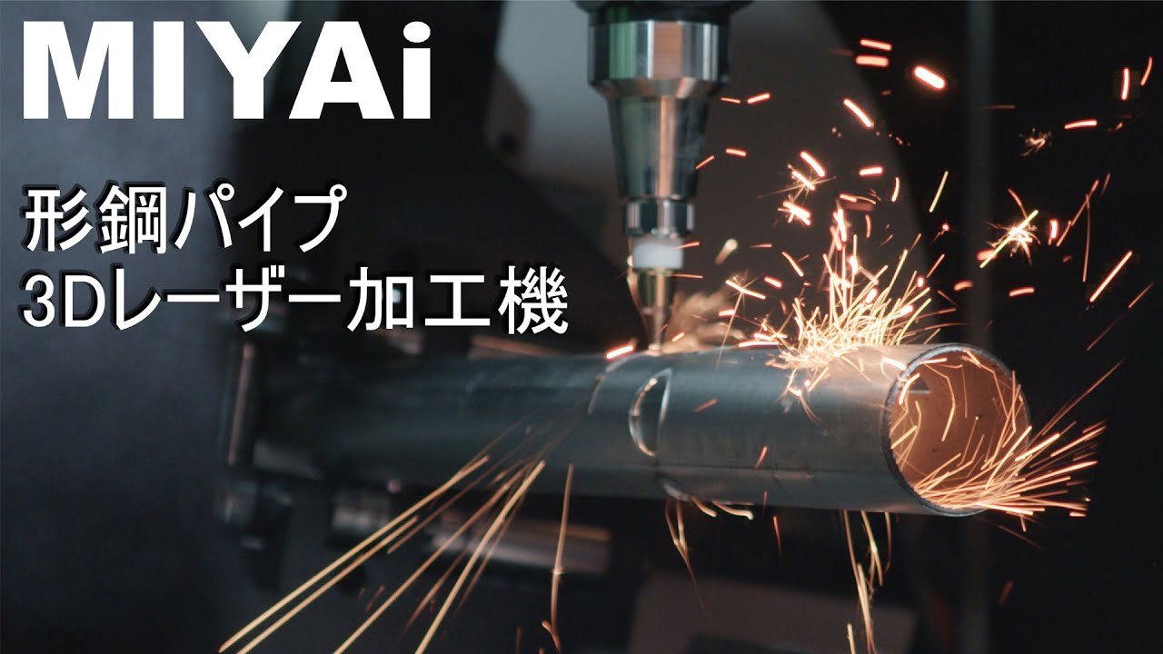 MIYAi 形鋼 パイプ 3次元レーザー加工機 チューブレーザー加工機 FL-Tシリーズ 誕生  溝形鋼 アングル H鋼のレーザー切断