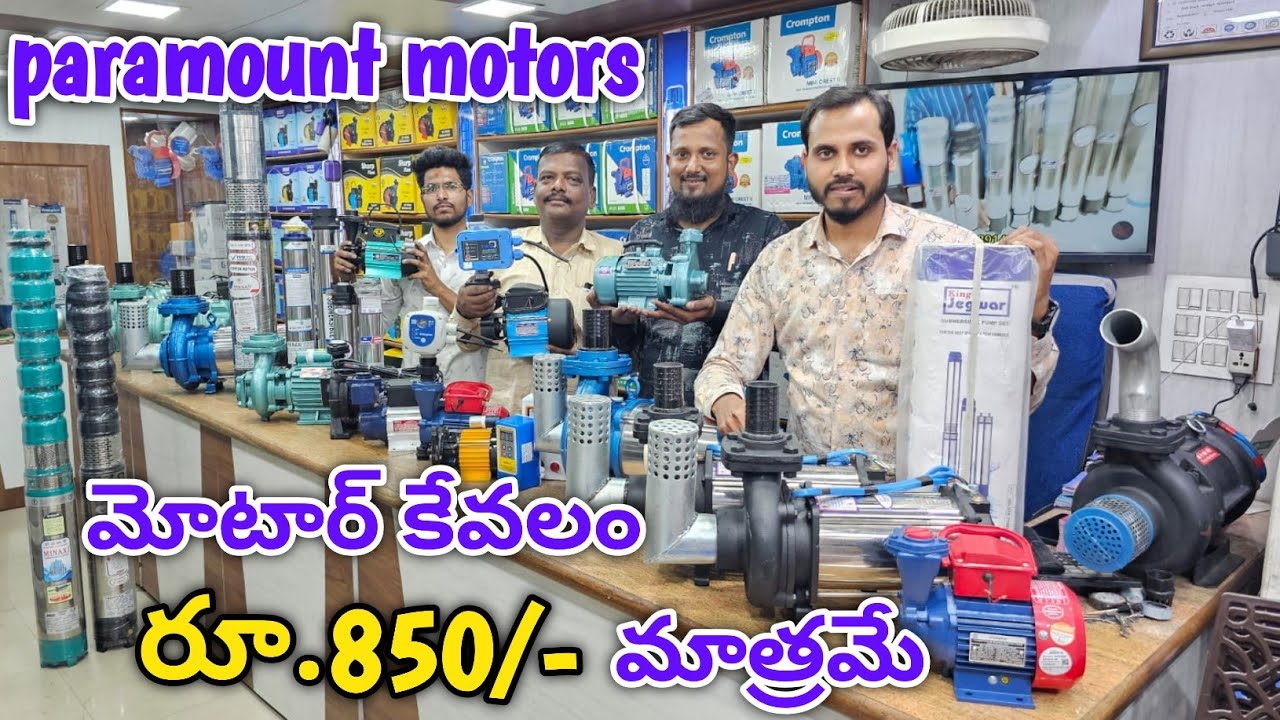 మోటార్ కేవలం రూ.850/- మాత్రమే | Paramount Motors | ఒక్క మోటార్ కొన్న హోల్సేల్ ధర | hyderabad