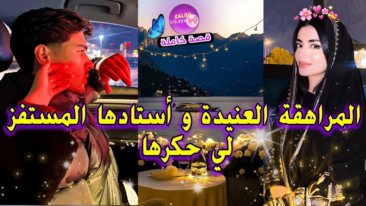 قصة كاملة: التلميذة الذكية🌸 و الأستاذ المستفز 💋حصلني كنسب فيه🙂و انا ندير راسي  سخفانة😂🤤❤️‍🔥✨🤭💞