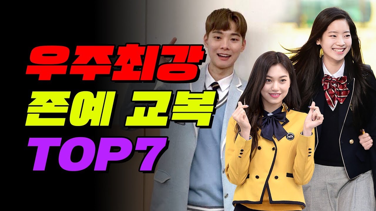 사복 뺨치게 예쁜 교복 TOP7 | 입시덕후