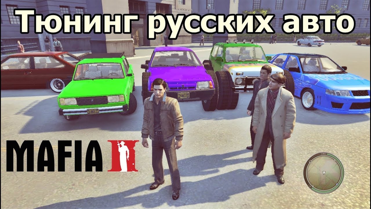 Мафия 2 - Тюнинг российских машин в городе