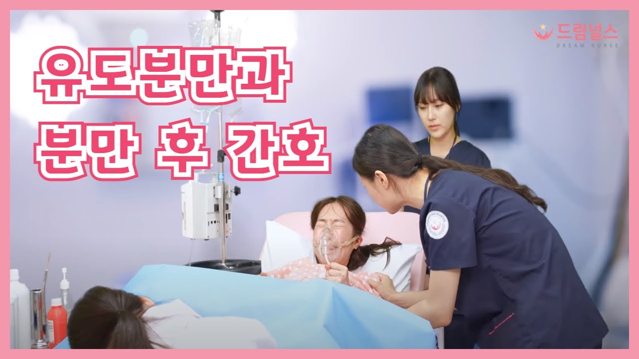 [드림널스 시뮬레이션] 자연분만 유도분만과 분만 후 간호 여성 시뮬레이션 2화 하이라이트