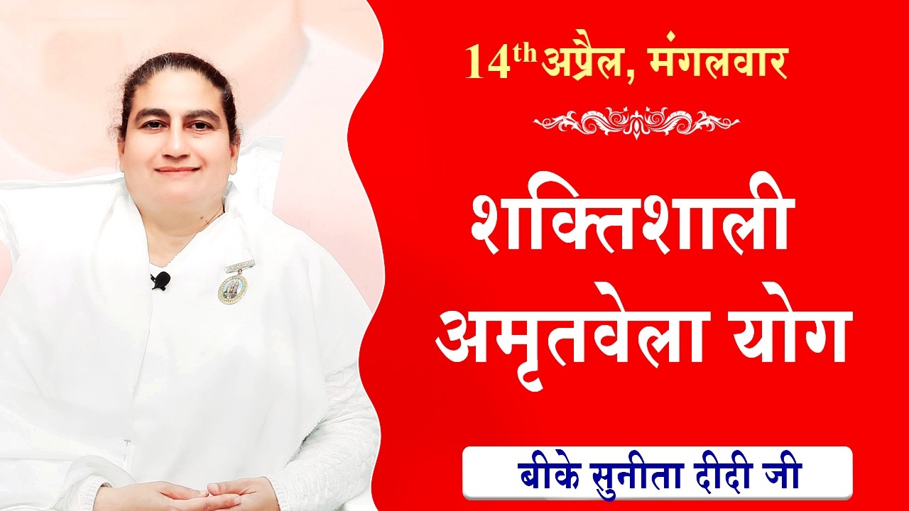 LIVE:अमृतवेला योग | AMRITVELA YOG COMMENTARY | Live from Madhuban | BK Sunita Didi Ji | 14-04-2026