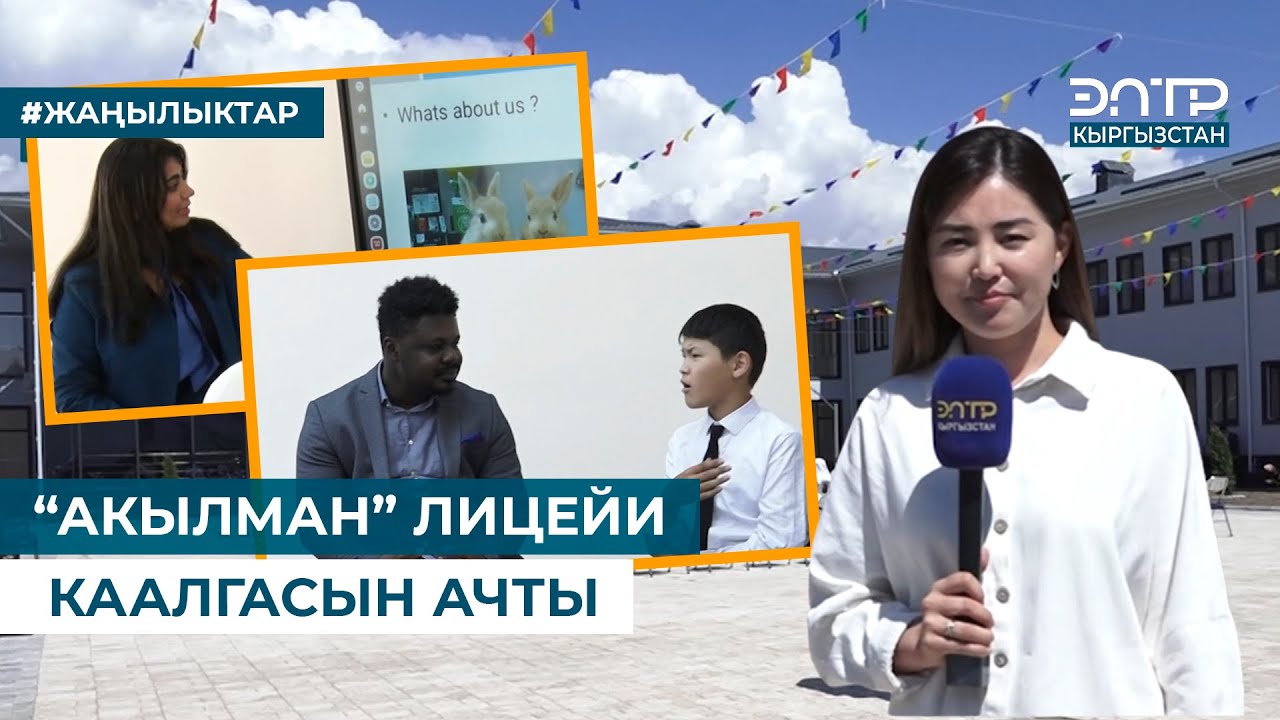 “АКЫЛМАН” ЛИЦЕЙИ КААЛГАСЫН АЧТЫ
