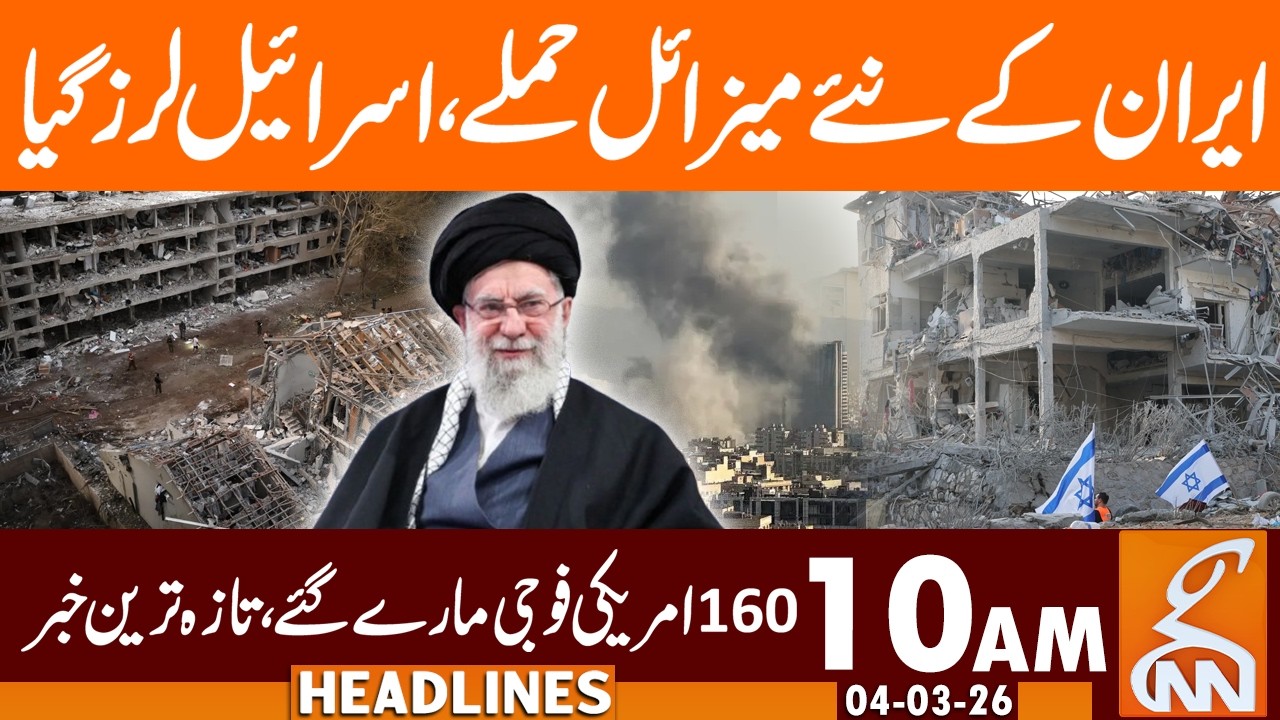 Iran's News Missile Attack on ISRAEL - 160 US Solder Die | News Headlines | 10 AM | 04 Mar, 26 | GNN