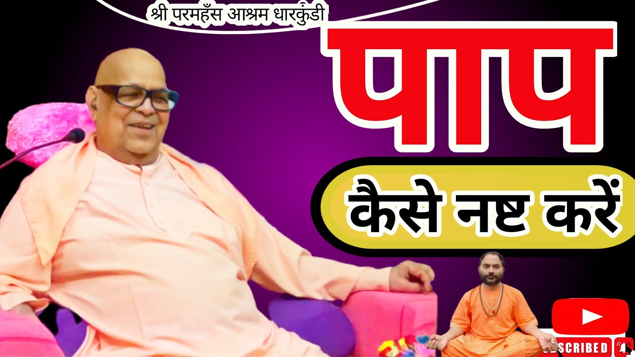 ।। समस्त पापों को नष्ट करने का उत्तम तरीका ।।