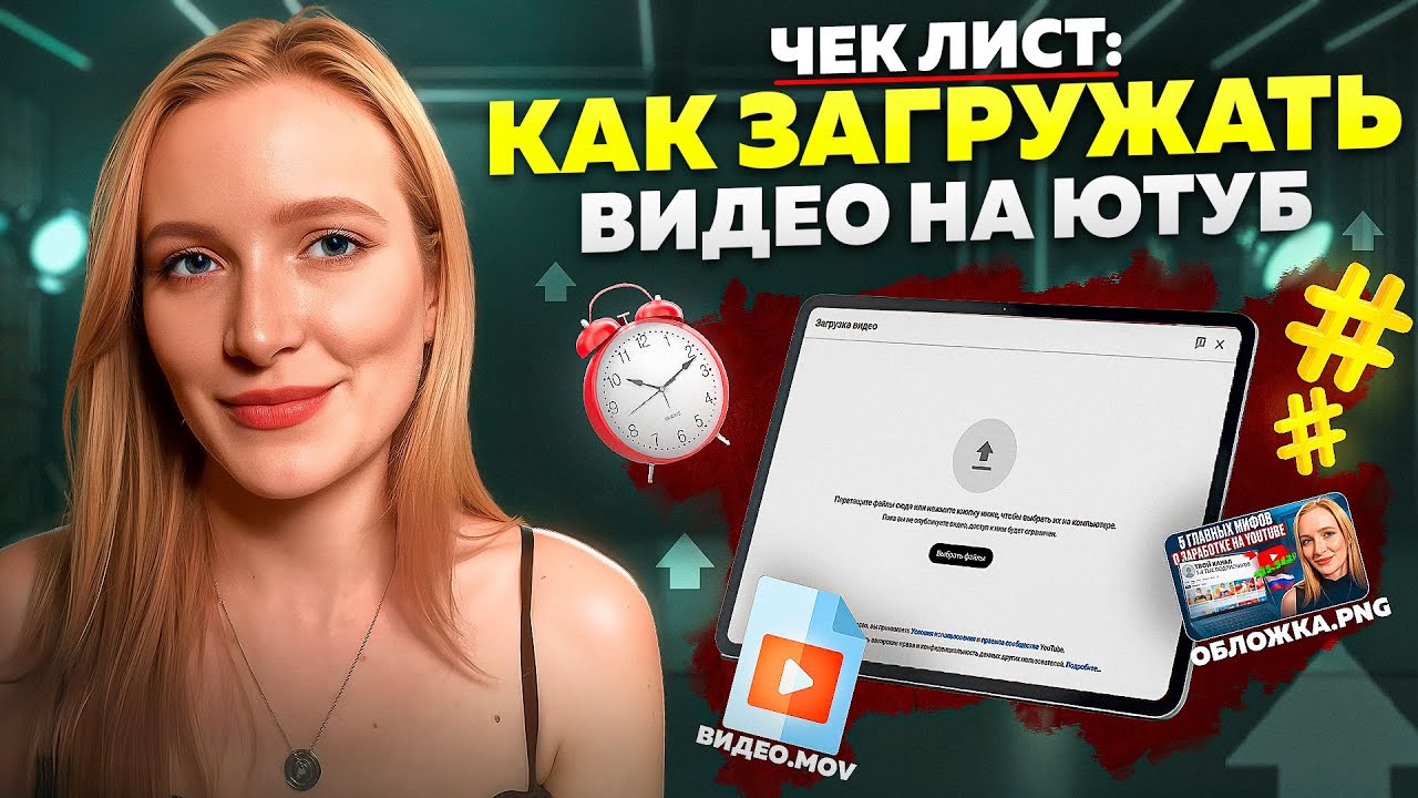 Как правильно загружать и публиковать видео на YouTube в 2025, чтобы оно реально набрало просмотры