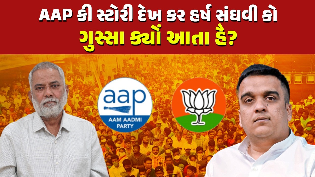 ભાજપ તરફી સમાચાર ના કરો તો વાંધો નહીં, પણ AAP ની તરફેણ કરી તો મર્યા સમજો | Harsh Sanghavi | BJP