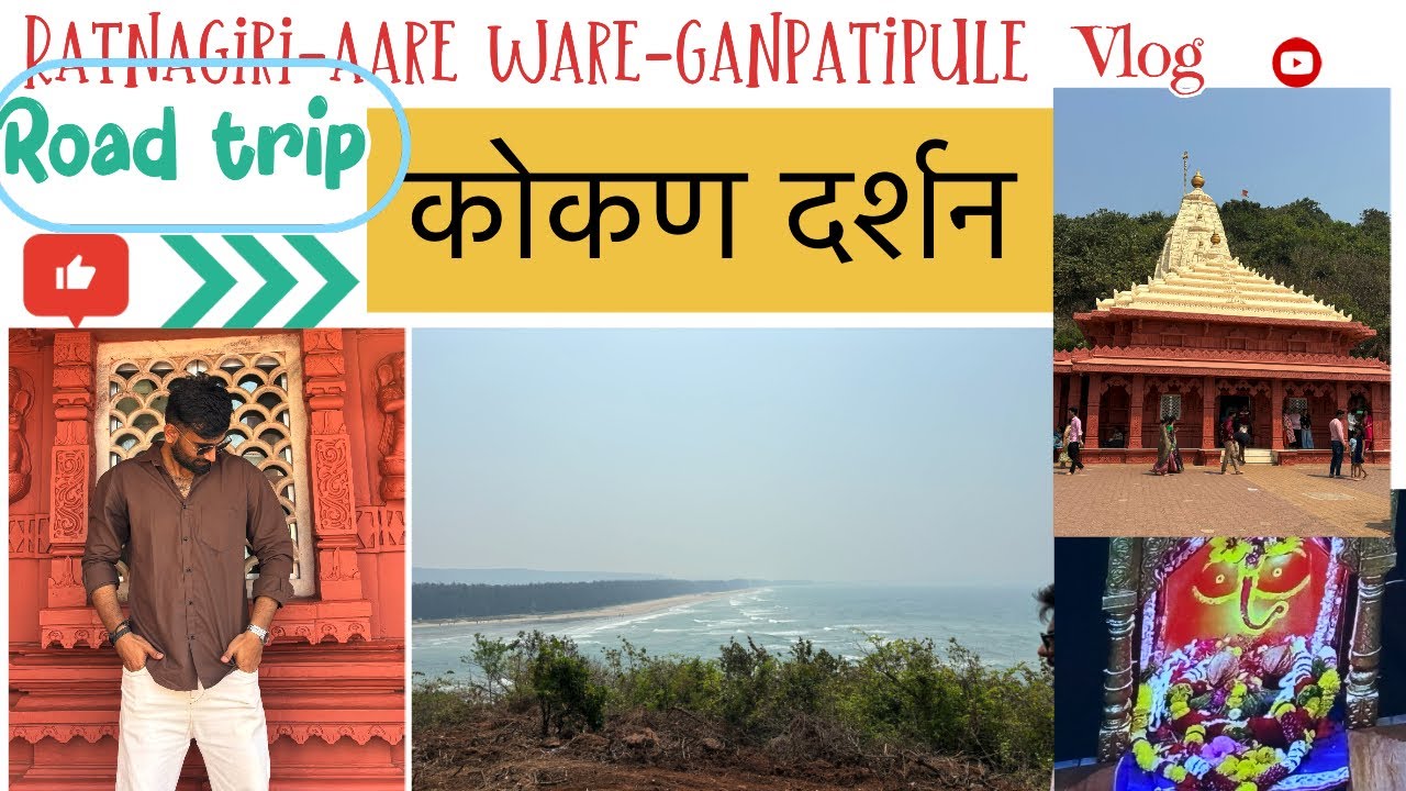 Best place to travel |konkan 🌴|travel video |गणपतीपुळे मंदिर🌸 |आरे वारे बिच 🌴#dailyvlog #vlogsvideo 