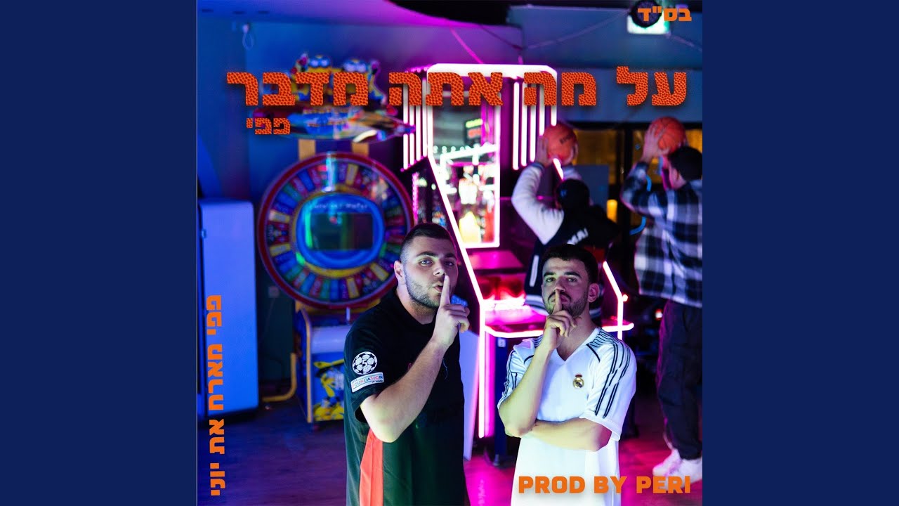 על מה אתה מדבר (feat. ג׳וני)