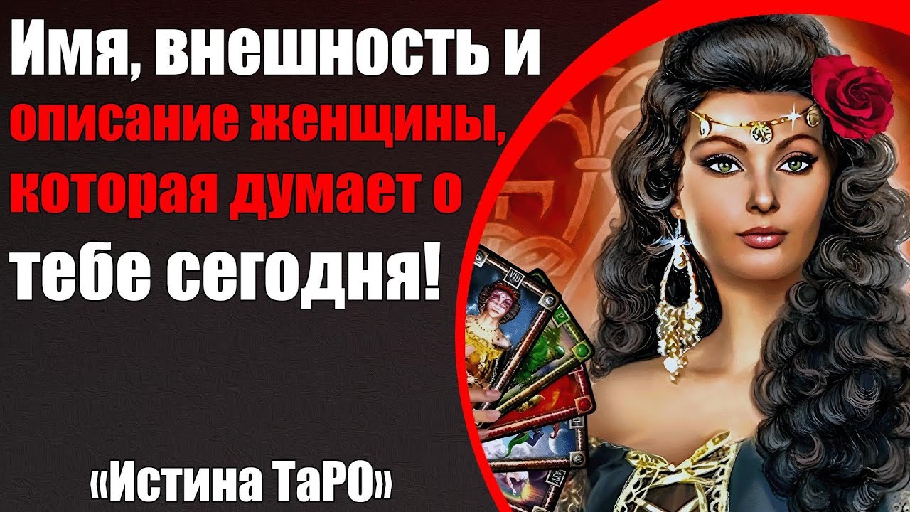 Имя, внешность и описание женщины, которая думает о тебе сегодня! [Истина ТаРО для мужчин]