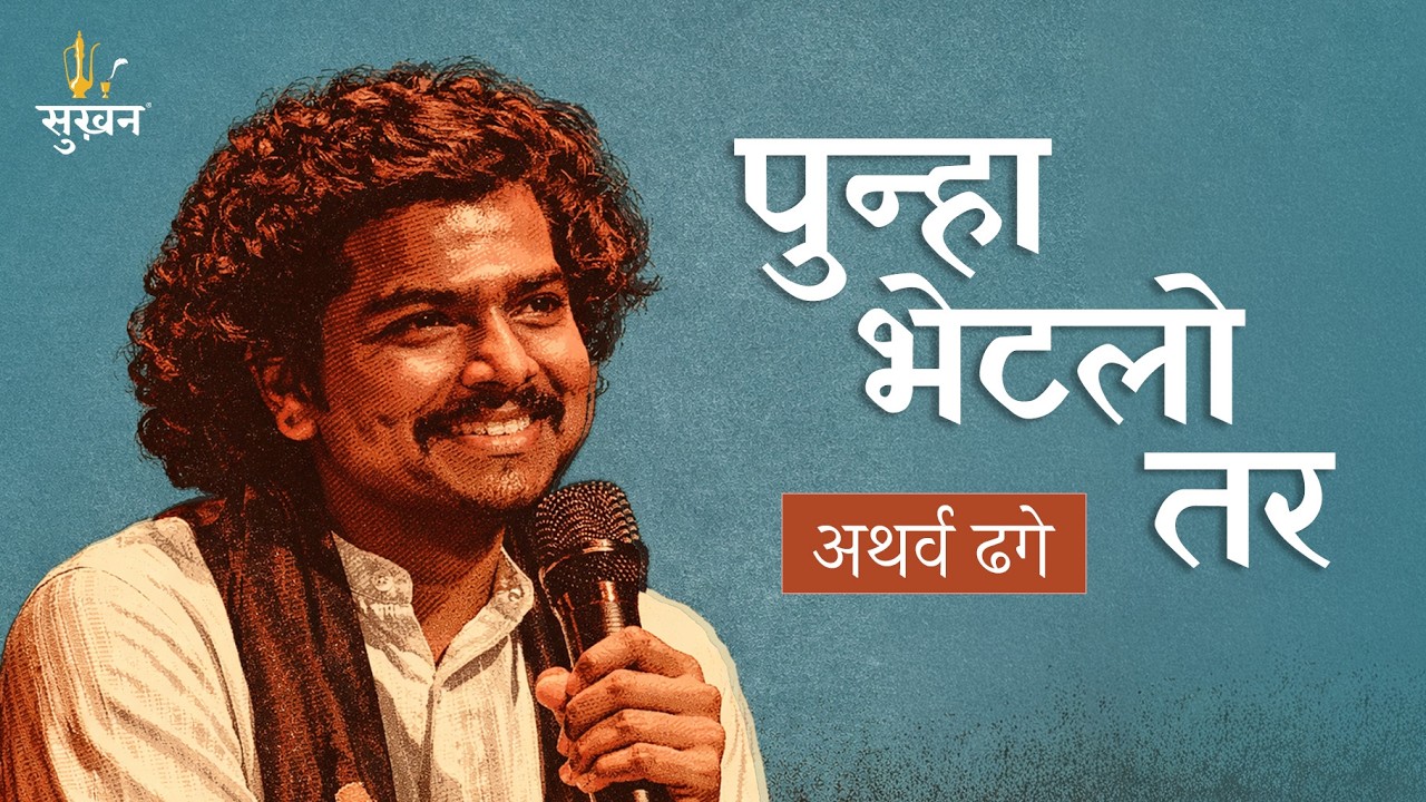 Punha Bhetalo Tar... | Marathi Kavita | Atharva Dhage | पुन्हा भेटलो तर... |  मराठी कविता