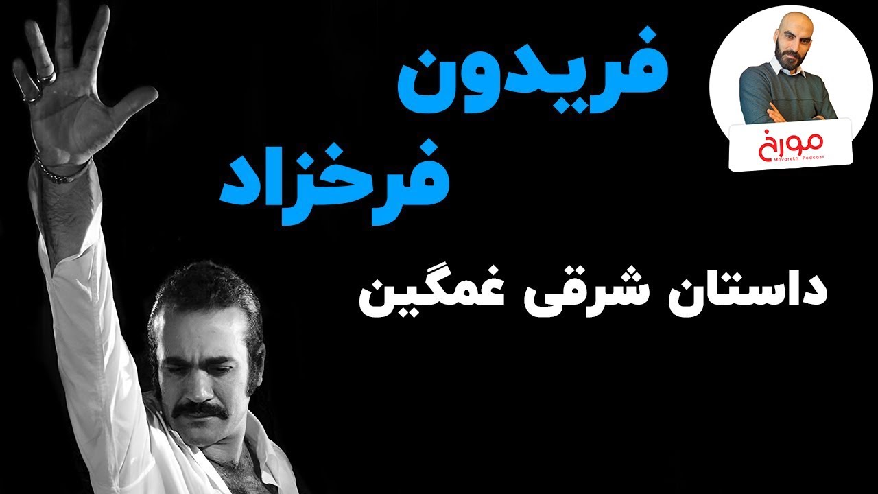 فریدون فرخزاد | داستان شرقی غمگین