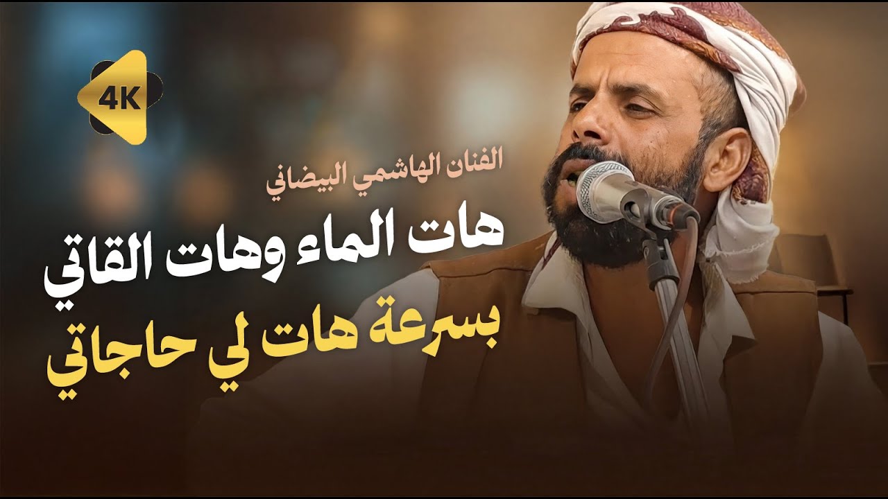 الفنان الهاشمي البيضاني | هات الماء وهات القاتي .. بسرعه هاتلي حاجاتي | جديد وحصري جودة عالية 4K