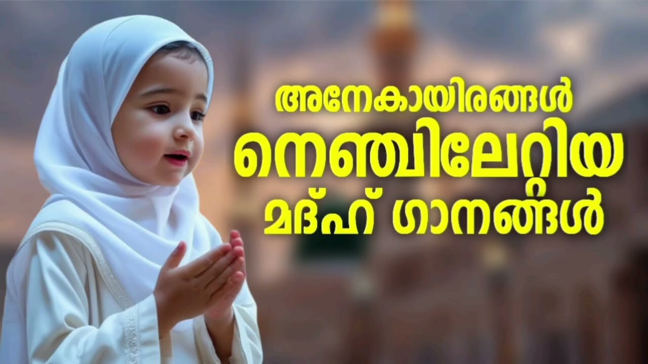 ആരും കൂടെ പാടിപ്പോകുന്ന മദ്ഹ് ഗാനങ്ങൾ New Madh Song Selected Madh Nonstop Madh Songs 2026