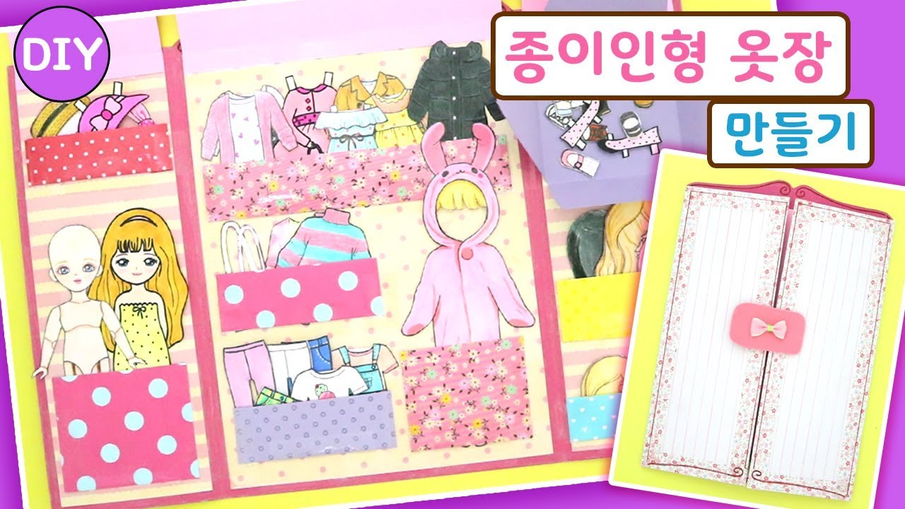 DIY★종이인형,종이구관 보관하는 옷장만들기!★ How to Make a Paper Doll Closet! _예뿍