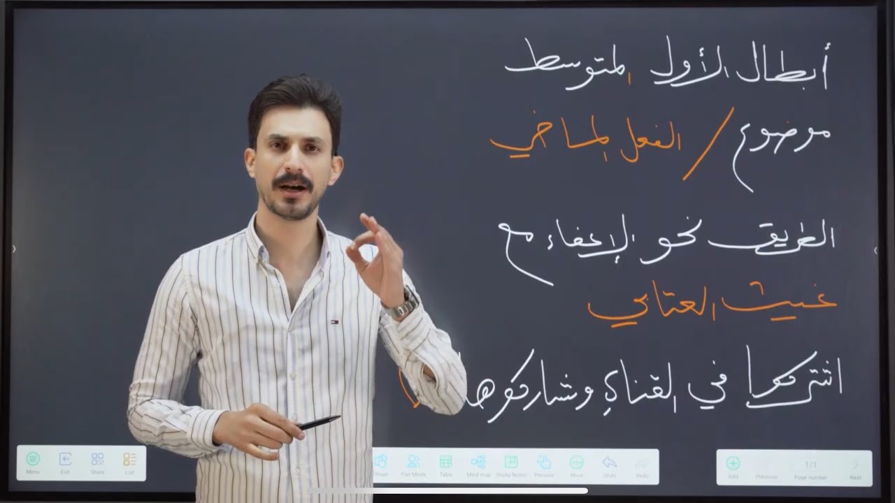 الفعل الماضي | الأول المتوسط | تصوير جديد 2026 | غيث العتابي | الطريق نحو الإعفاء 