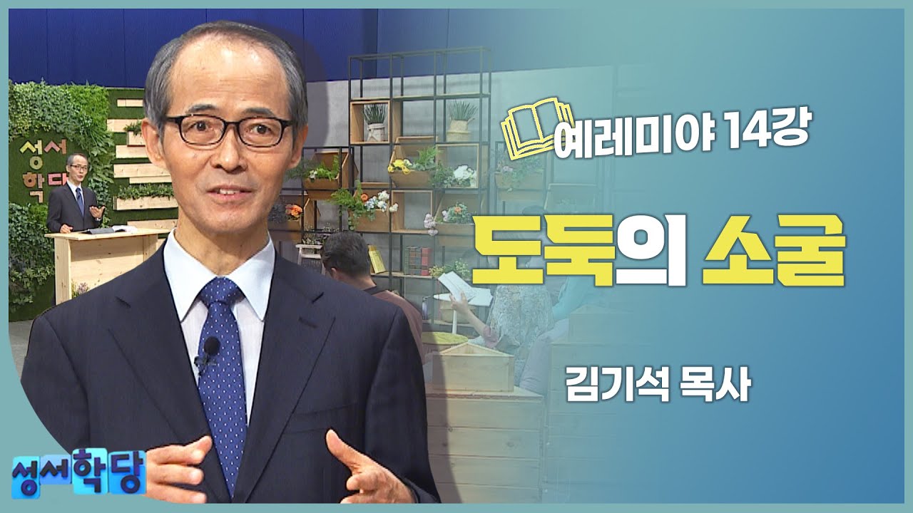 김기석 목사 예레미야 14강 도둑의 소굴