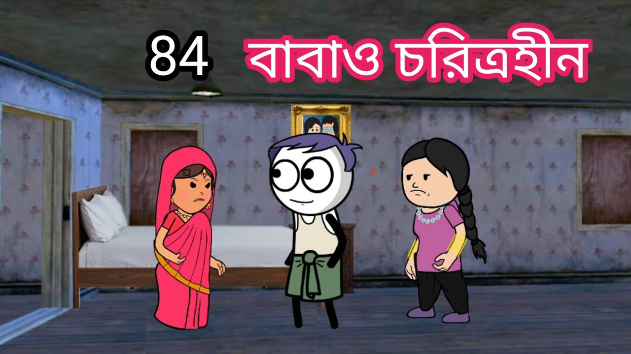 🤔বাবাও চরিত্রহীন🤔 Bangla funny comedy video cartoon Tweencraft funny video photo cartoon