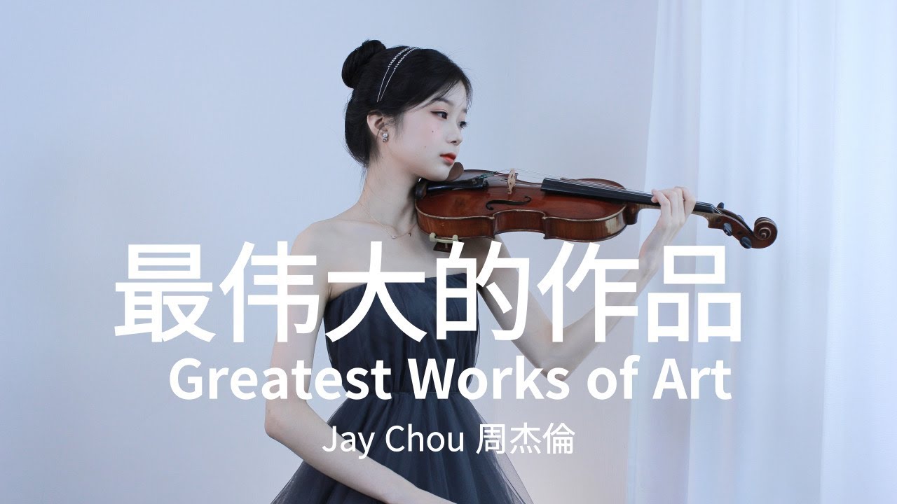 周杰伦 《最伟大的作品》 - Violin Cover