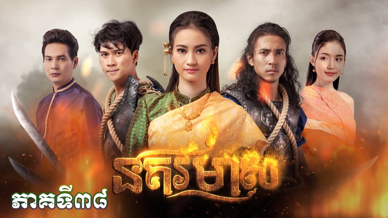 រឿងភាគបុរាណខ្មែរ «នគរមាស» ភាគទី៣៨ - CTN