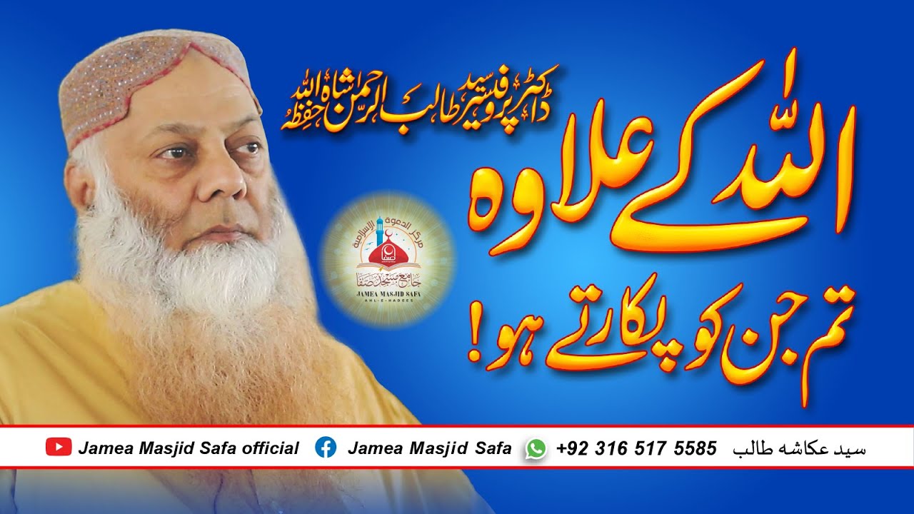 Allah Ke Alawa Jin Ko Tum Pukarte Ho! || #taliburrehman#shirk#shirkkyahai#shirkat#urdubyan#toheed