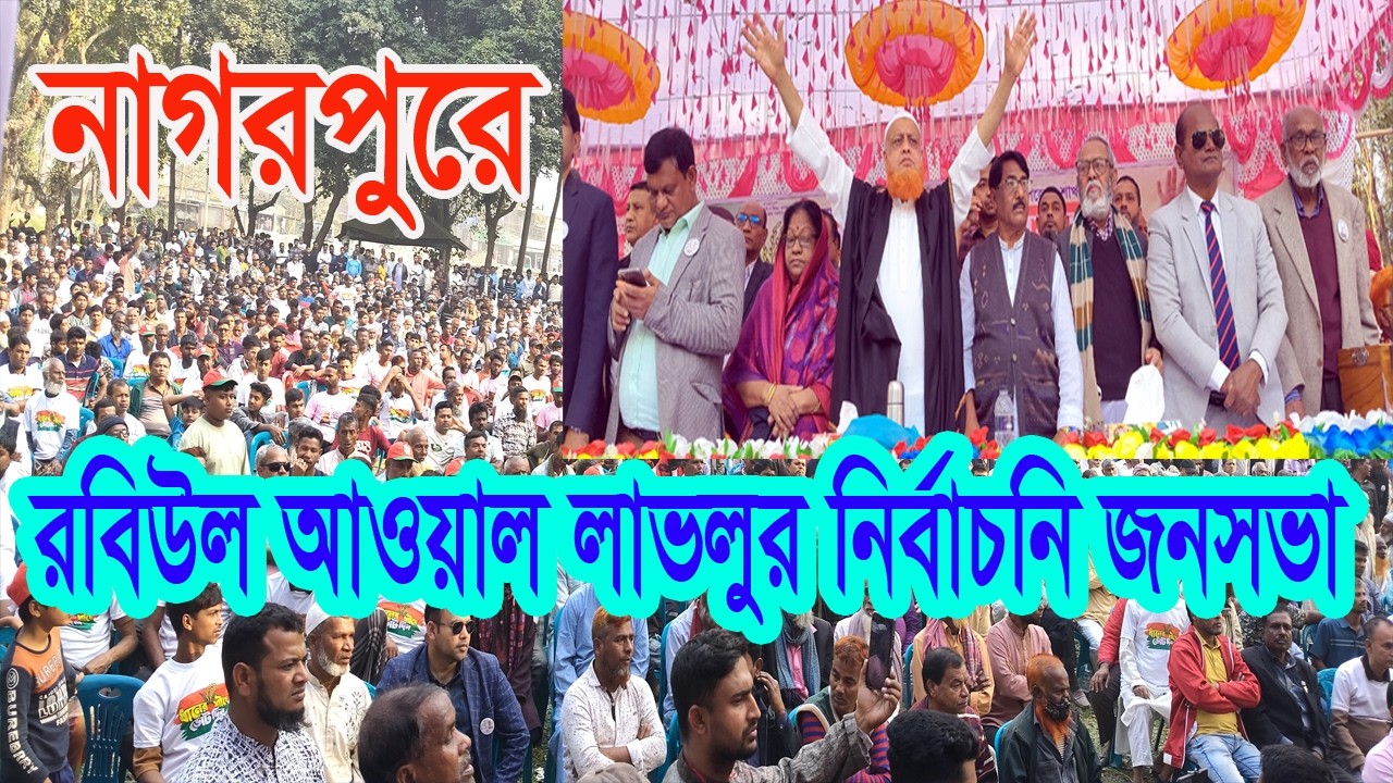 গনতন্ত্র পুনরুদ্ধারে ভোট দিন ধানের শীষে ।Nagarpur News 24.Com