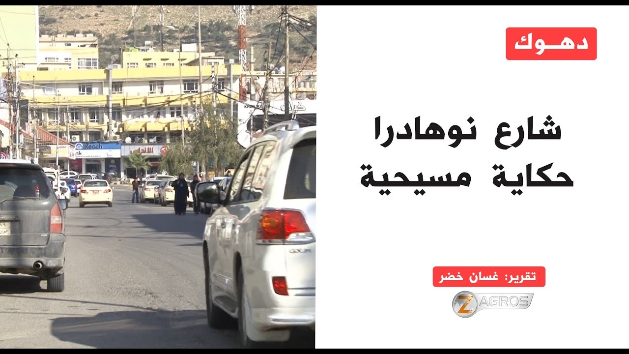 دهوك | شارع نهادرا في حكایة مسیحیة شاهدة على قدم وجود المسيحين في المدينة