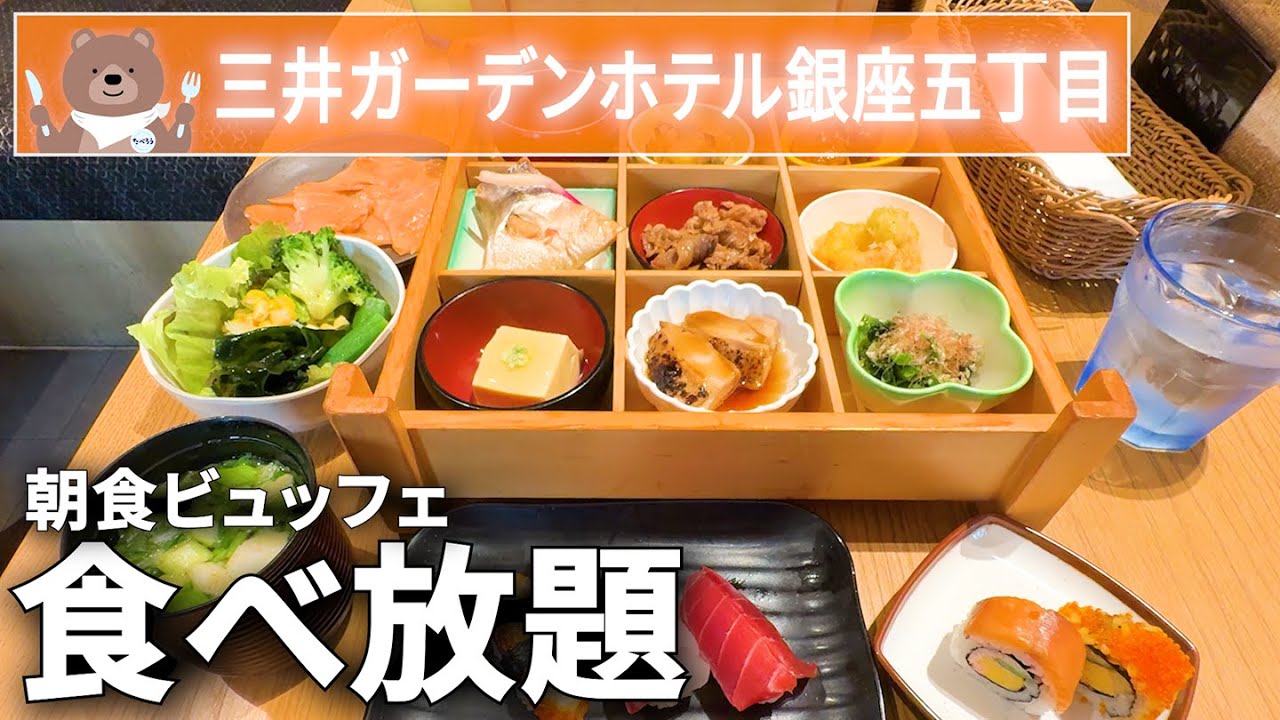 銀座ホテルの朝食ビュッフェで寿司やサーモン丼を堪能！