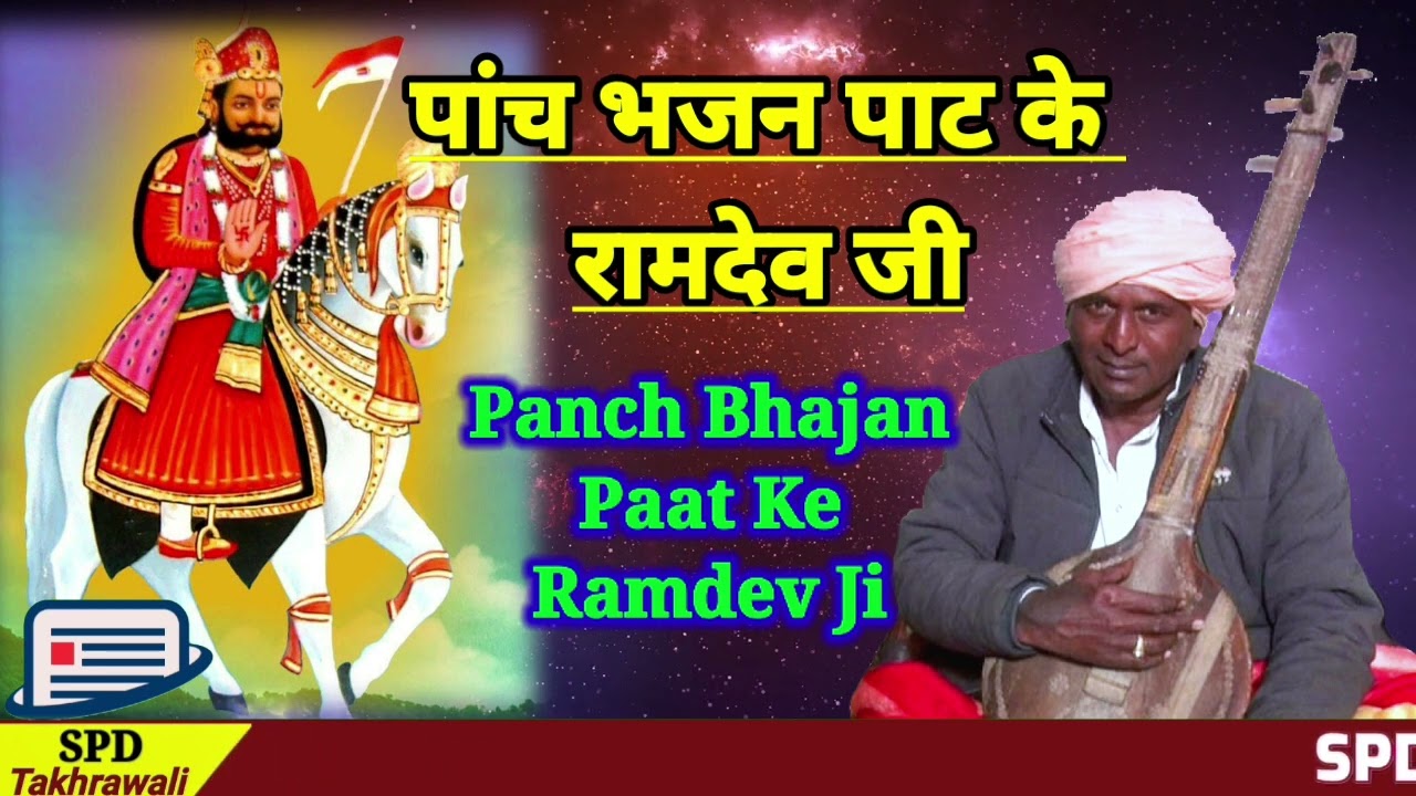 पांच भजन पाट के रामदेव जी || 5 bhajan paat ke ramdev ji ||गायक संत सुरजाराम जी |एक दिन में वायरल हुआ