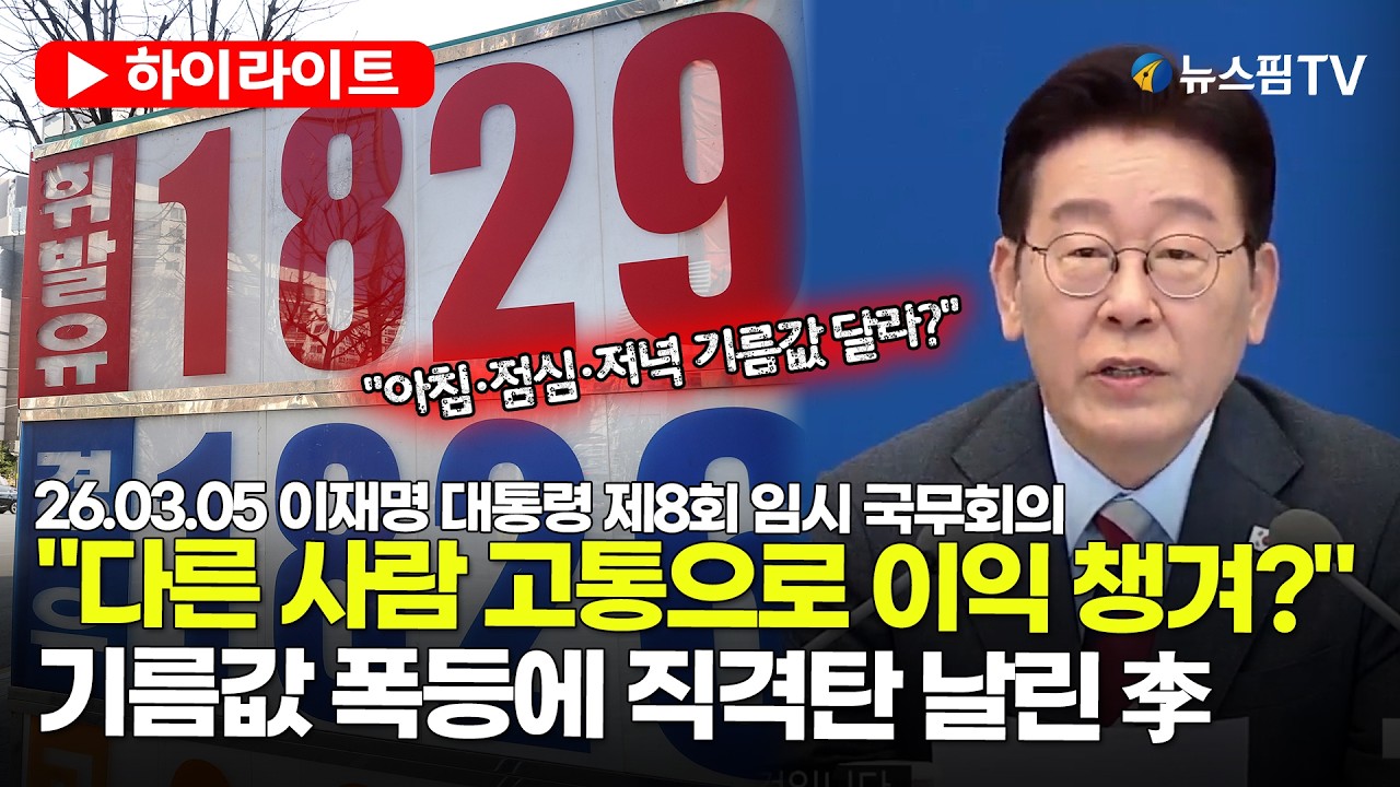 [스팟Live] '중동지역 위기 고조' 속 폭리 취한 주유소들?...李대통령 