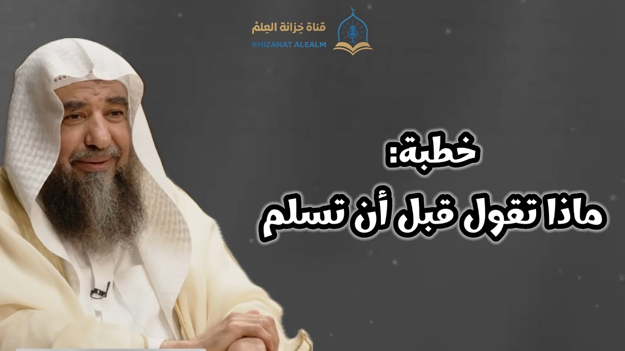 ماذا تقول قبل أن تسلم؟ |مسجد قباء| للشيخ أ. د. سليمان بن سليم الله الرحيلي. 