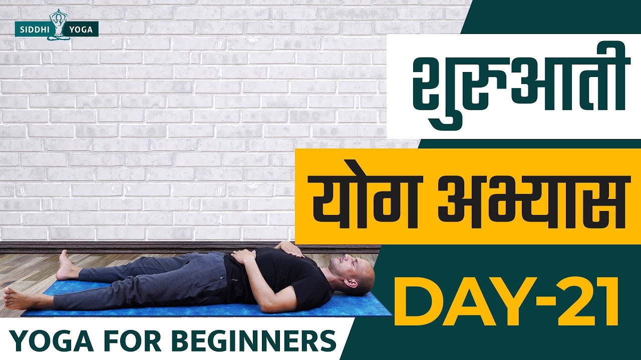 30 Days of Yoga for Beginners in Hindi - Day 21 शुरुआती योगा अभ्यास दिन 21  Siddhi Yoga