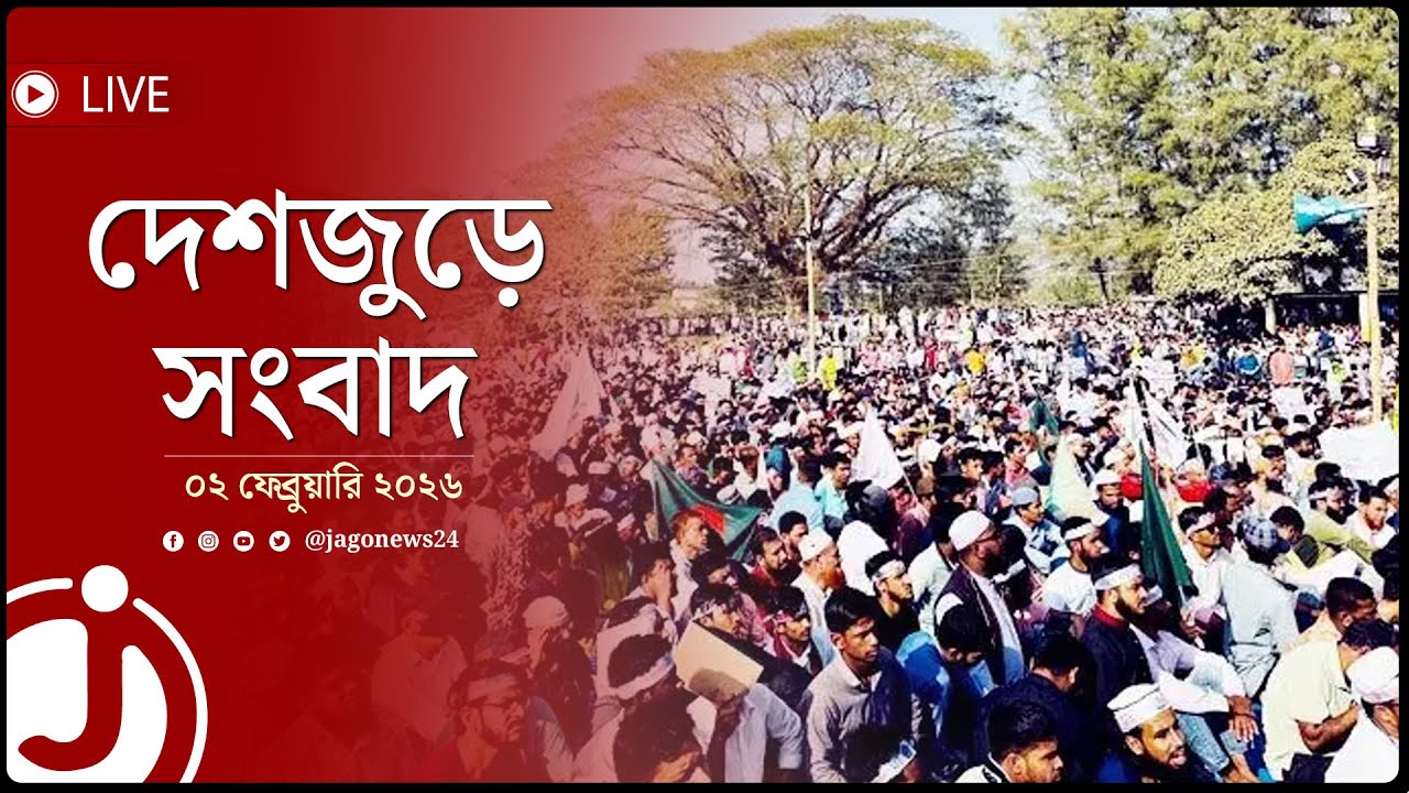 দেশজুড়ে সংবাদ | সোমবার, ০২ ফেব্রুয়ারি ২০২৬ | Jago News Live