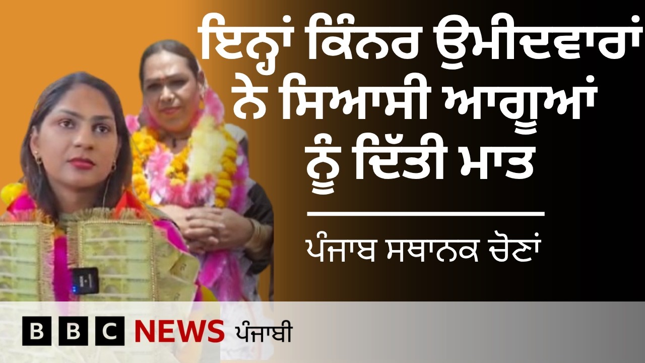 Punjab Municipal Election  &rsquo;ਚ ਕਿੰਨਰ ਉਮੀਦਵਾਰਾਂ ਨੇ ਜਿੱਤ ਕੇ ਇੰਝ ਕੀਤਾ ਸਮਰਥਕਾਂ ਦਾ ਧੰਨਵਾਦ| 𝐁𝐁𝐂 𝐏𝐔𝐍𝐉𝐀𝐁𝐈