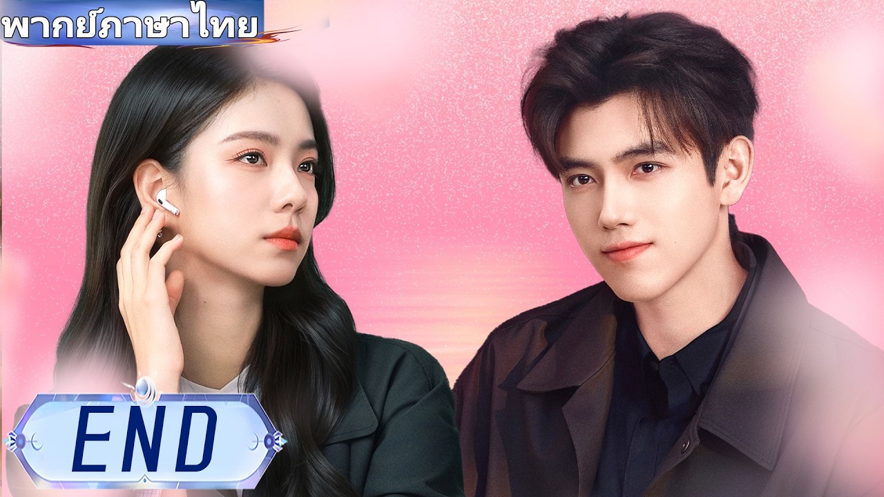 【พากย์ไทย🔥ตอนจบ】❤️‍🔥ประธานหนุ่มรักสาวรากหญ้ามา 10 ปี!  ✨#ซีรีส์จีน
