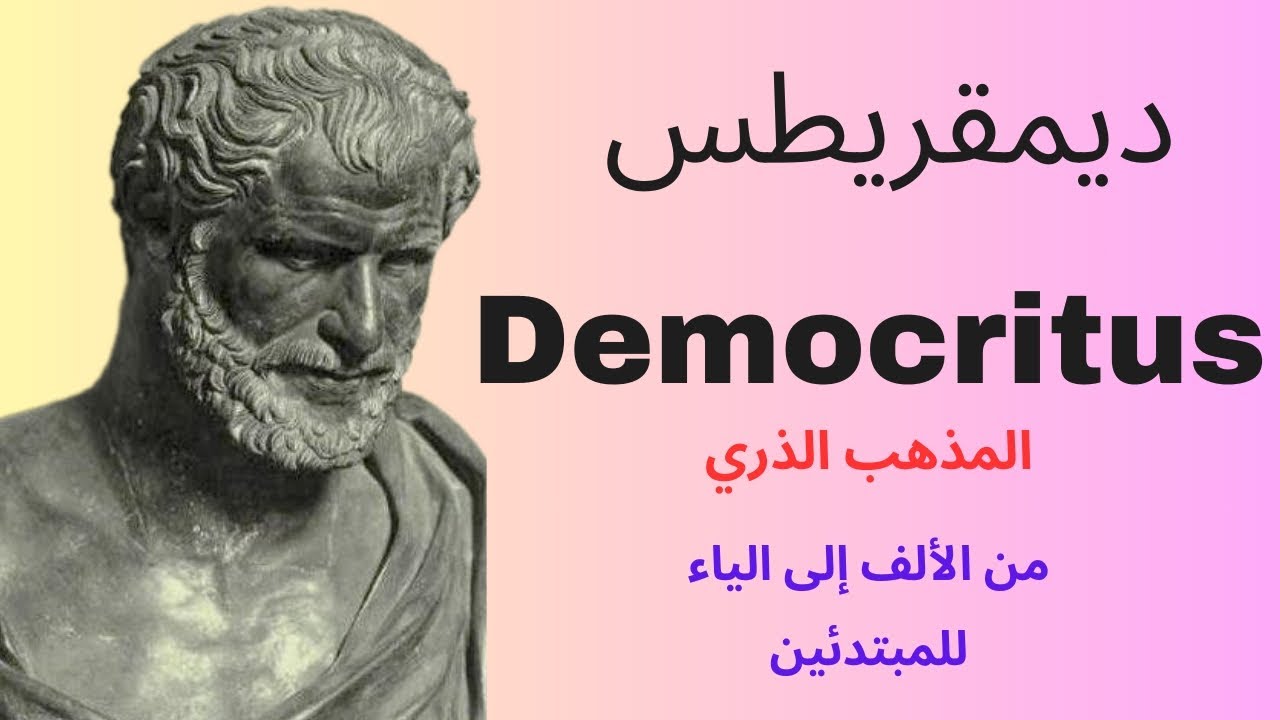 فلاسفة الطبيعة: ديمقريطس Democritus | النظرية الذرية | الفيلسوف المادي