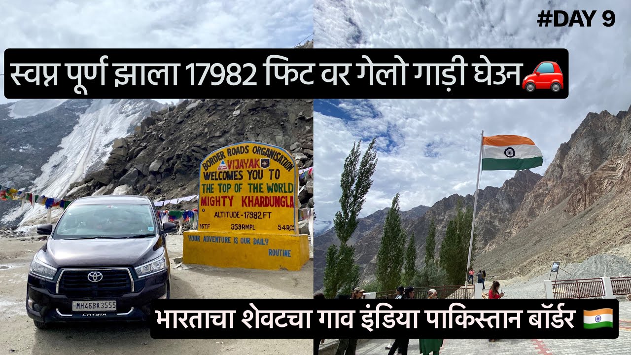 स्वप्न पूर्ण झाला 17982 फिट वर गेलो गाड़ी घेउन भारताचा शेवटचा गाव इंडिया पाकिस्तान बॉर्डर दिवस 9 वा