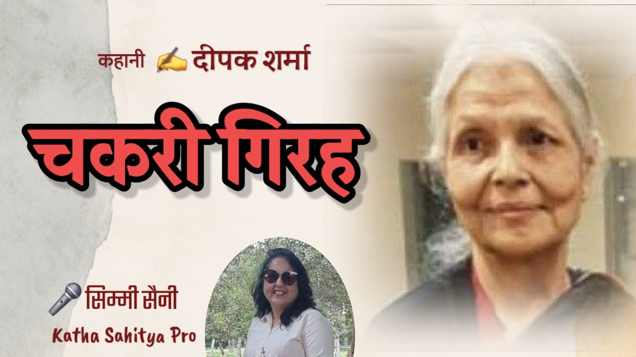 पति -पत्नी के रिश्ते का कड़वा सच | चकरी गिरह | Deepak Sharma Story | Simmi Saini