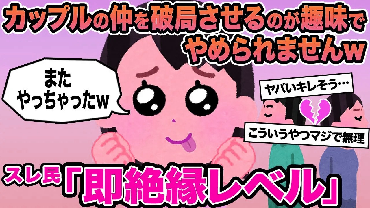 【報告者キチ】カップルの仲を破局させるのが趣味でやめられませんw→スレ民「即絶縁レベル」