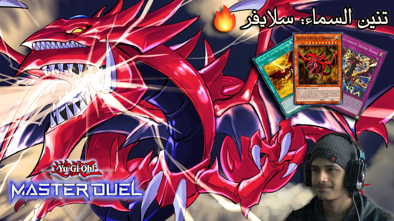 يوغي يو: ماستر دول | تشكيلة التنين سلايفر 🔥 | Yu-Gi-Oh: Master Duel