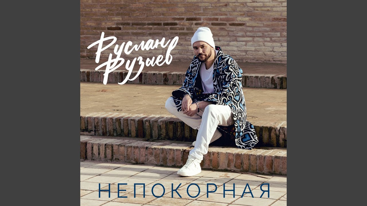 Непокорная