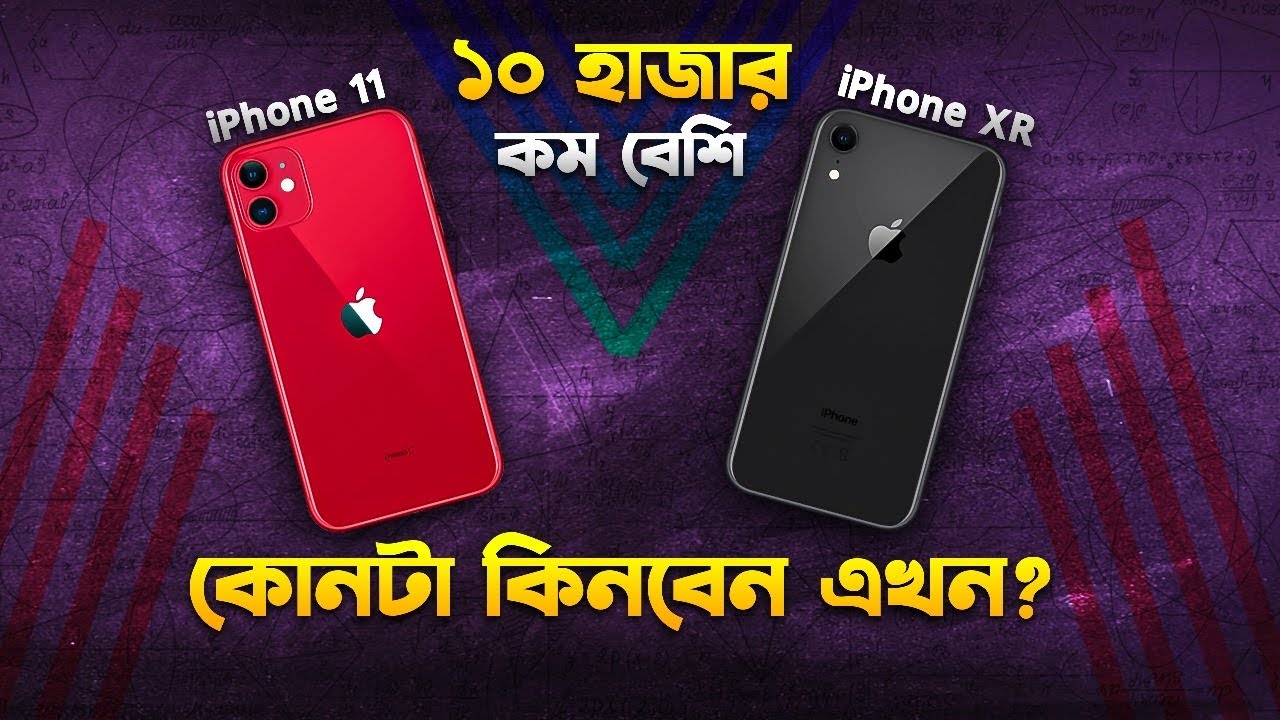 iPhone XR vs 11: কোনটা কিনবেন? iPhone XR vs iPhone 11 Bangla Review I TechTalk