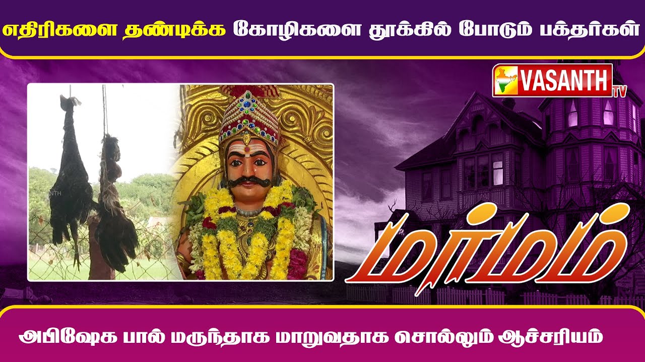 எதிரிகளை தண்டிக்க கோழிகளை தூக்கில் போடும் பக்தர்கள் | MARMAM | Vasanth TV